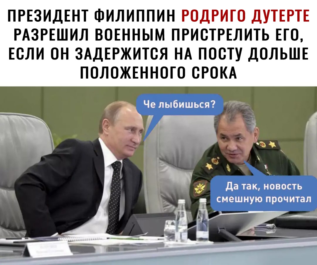 ПРЕЗИДЕНТ ФИЛИППИН РОДРИГО ДУТЕРТЕ РАЗРЕШИЛ ВОЕННЫМ ПРИСТРЕЛИТЬ ЕГО ЕСЛИ ОН ЗАДЕРЖИТСЯ НА ПОСТУ ДОЛЬШЕ ПОЛОЖЕННОГО СРОКА ьЧе лыбишься пап 1 да так новость