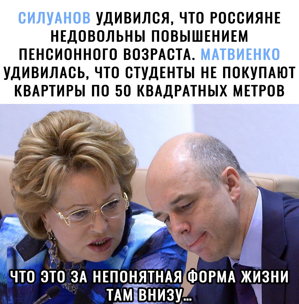Силуанов удивился, что россияне недовольны повышением пенсионного возраста. Матвиенко удивилась, что студенты не покупают квартиры по 50 квадратных метров