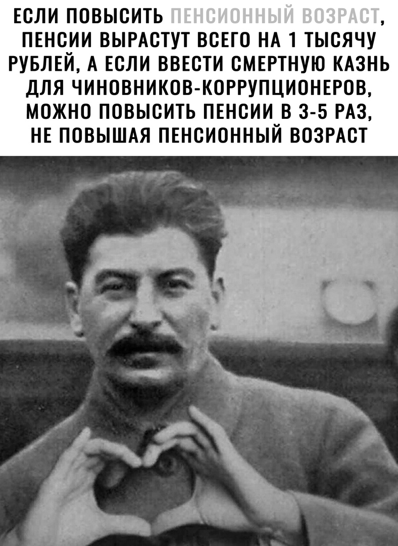 ЕСЛИ ПОВЫСИТЬ ПЕНСИИ ВЫРАСТУТ ВСЕГО НА 1 ТЫСЯЧУ РУБЛЕЙ А ЕСЛИ ВВЕСТИ СМЕРТНУЮ КАЗНЬ ДЛЯ ЧИНОВНИКОВ КОРРУПЦИОНЕРОВ МОЖНО ПОВЫСИТЬ ПЕНСИИ В 3 5 РАЗ НЕ ПОВЫШАЯ ПЕНСИОННЫЙ ВОЗРАСТ