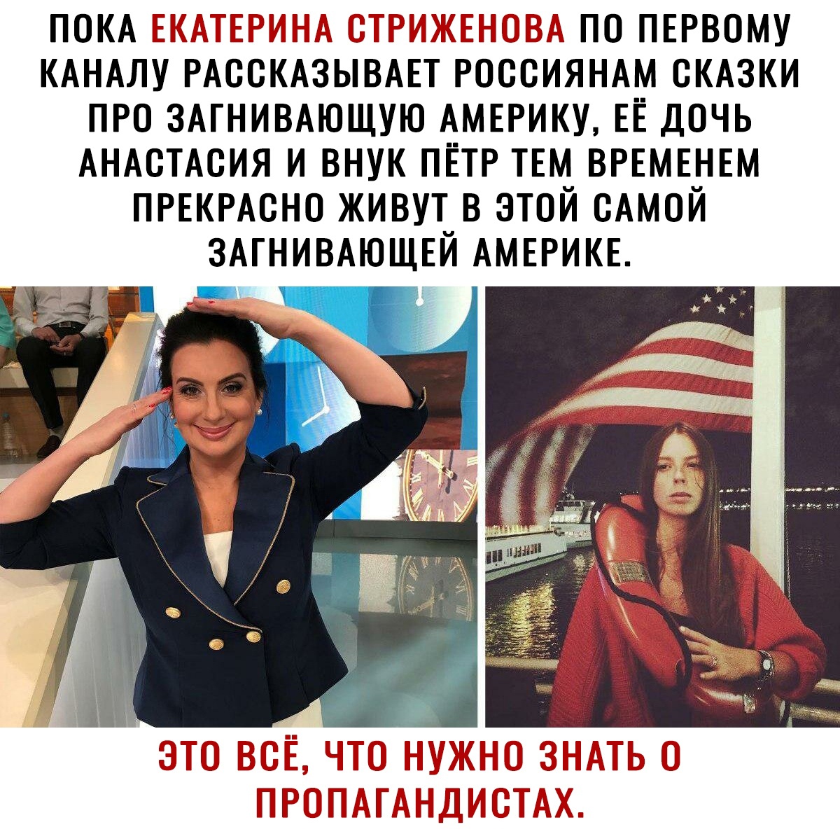 ПОКАЬ Н ТНЦ ПО ПЁРВОМУ КАНАЛУ РАССКАЗЫВАЁТ РОССИЯНАМ СКАЗКИ ПРО ЗАГНИВАЮЩУЮ АМЕРИКУ ЕЁ ДОЧЬ АНАСТАСИЯ И ВНУК ПЁТР ТЁМ ВРЁМЁНЁМ ПРЕКРАСНО ЖИВУТ В ЭТОЙ САМОЙ ЗАГНИВАЮЩЁЙ АМЁРИКЁ