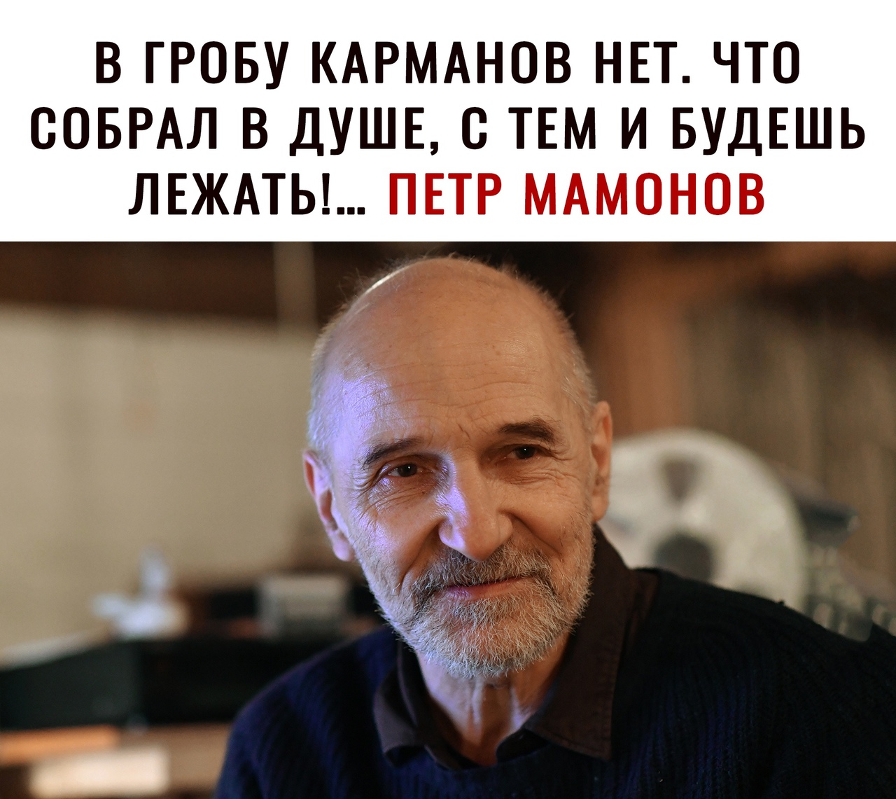 В ГРОБУ КАРМАНОВ НЕТ ЧТО СОБРАЛ В ДУШЕ С ТЕМ И БУДЕШЬ ЛЕЖАТЬ ПЕТР МАМОНОВ