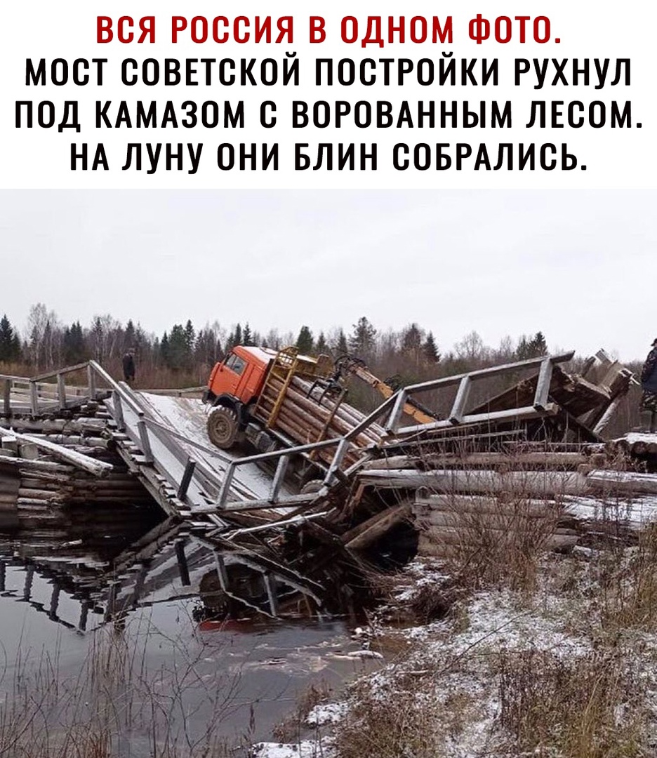 ВСЯ РОССИЯ В ОДНОМ ФОТО МОСТ СОВЕТСКОЙ ПОСТРОЙКИ РУХНУЛ ПОД КАМАЗОМ С ВОРОВАННЫМ ЛЕСОМ НА ЛУНУ ОНИ БЛИН СОБРАЛИСЬ