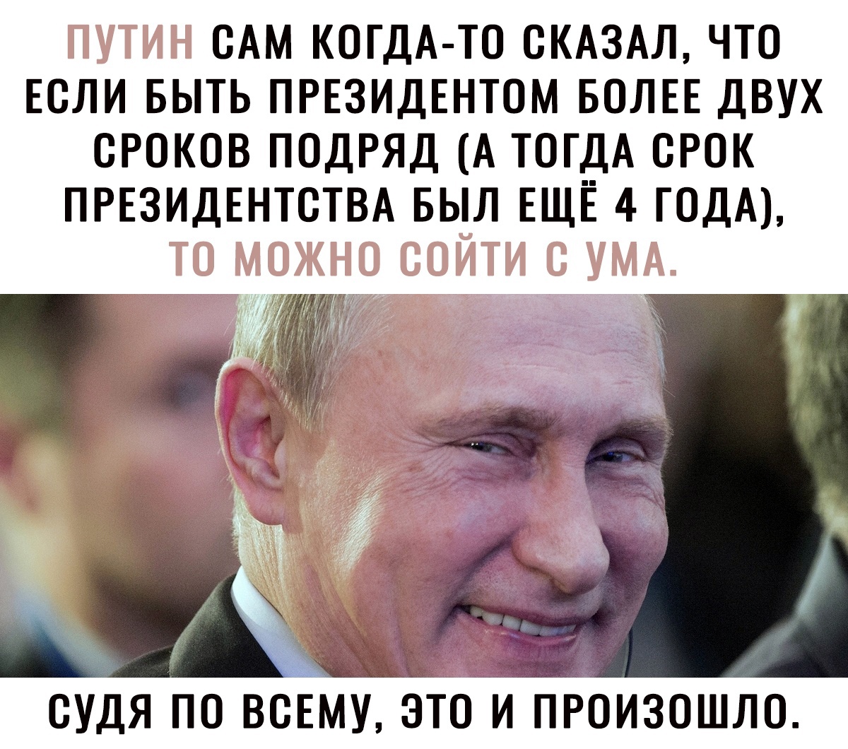 САМ КОГДА ТО СКАЗАЛ ЧТО ЕСЛИ БЫТЬ ПРЕЗИДЕНТОМ БОЛЕЕ ДВУХ ОРОКОВ ПОДРЯД А ТОГДА ОРОК ПРЕЗИДЕНТОТВА БЫЛ ЕЩЁ 4 ГОДА судя По ВСЕМУ это й произошло