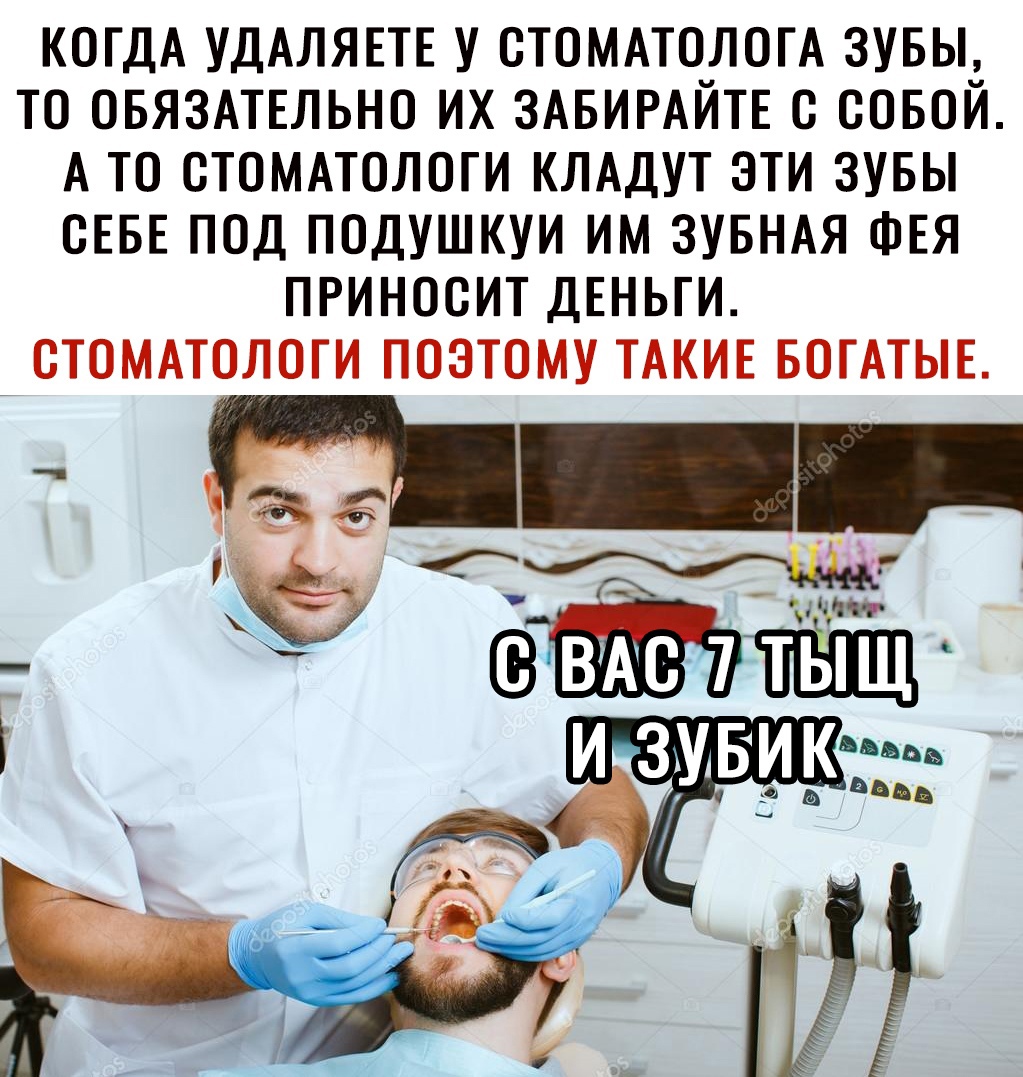 КОГДА УДАЛЯЕТЕ у стоммологА зувы то ОБЯЗАТЕЛЬНО их ЗАБИРАЙТЕ с совой А то стоммологи КЛАДУТ эти зувы СЕБЕ под подушкуи им ЗУБНАЯ ФЕЯ приносит ДЕНЬГИ стоммологи поэтому ТАКИЕ вогАтыв 1а_ _ Ющ ВАС 7 ТЫЩ