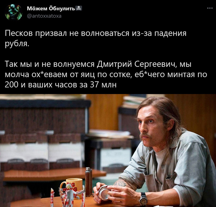 е4 Мёжем ббнулить е О а птоххаіоха Песков призвал не волноваться из за падения рубля Так мы и не волнуемся Дмитрий Сергеевич мы молча охеваем от яиц по сотке ебчего минтая по 200 и ваших часов за 37 млн