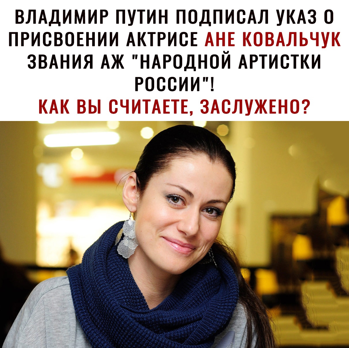 ВЛАДИМИР ПУТИН ПОДПИСАЛ УКАЗ О ПРИСВОЕНИИ АКТРИСЕ ЗВАНИЯ АЖ НАРОДНОЙ АРТИСТКИ РОССИИ і_ _47 М А Б П