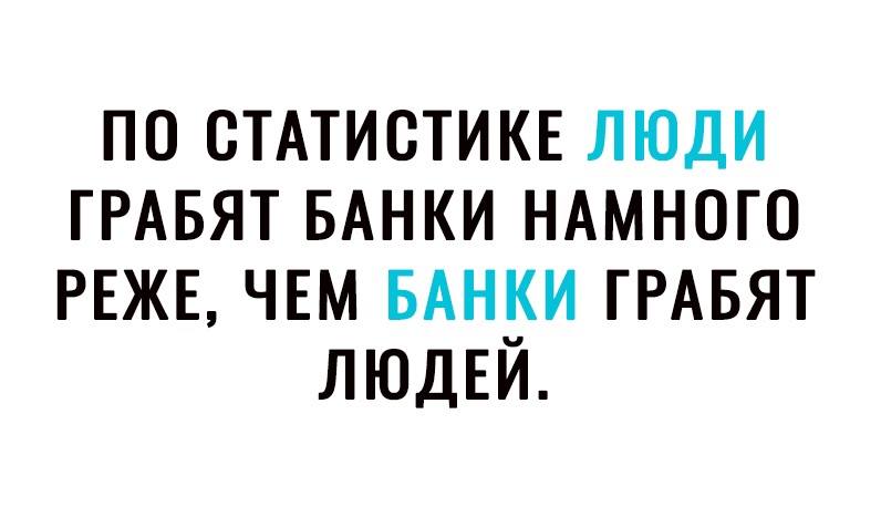по стмистии люди ГРАБЯТ БАНКИ НАМНОГО РЕЖЕ чвм БАНКИ ГРАБЯТ ЛЮДЕЙ