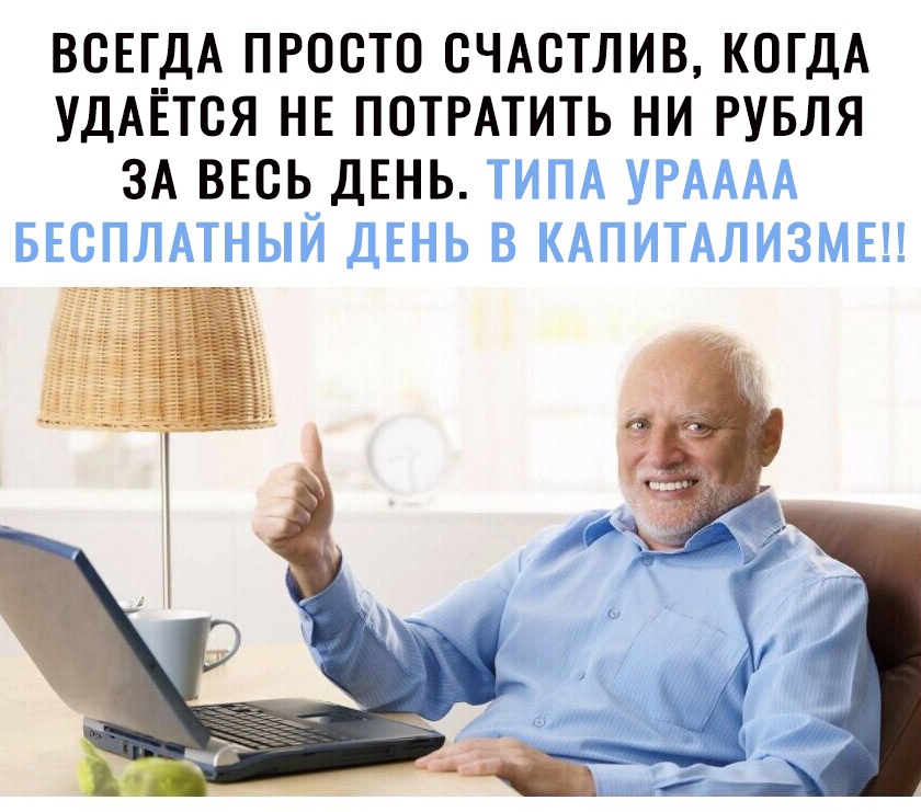 ВОЕРДА ПРОСТО ОЧАОТЛИВ КОГДА УДАЕТОЯ НЕ ПОТРАТИТЬ НИ РУБЛЯ ЗА ВЕОЬ ДЕНЬ