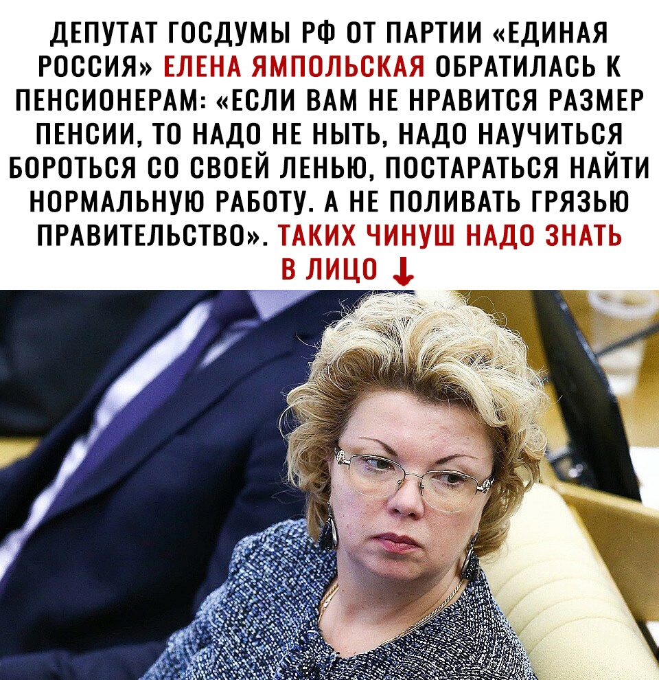 ДЕПУТАТГОСДУМЬіРФ 0ТПАРТИИЕДИНАЯ РОССИЯТТРМТ ОБРАТИЛАСЬК ПЕНСИОНЕРАМЕСЛИ ВАМ НЕНРАВИТСЯ РАЗМЕР ПЕНСИИТ0 НАДО НЕ1ЫТЬНАД0 НАУЧИТЬСЯ БОРОТЬСЯ СО СВОЕЙ ЛЕНЬЮ ПОСТАРАТЬСЯ НАЙТИ НОРМАЛЬНУЮ РАБОТУ А НЕТОЛИВАТЬГРЯЗЬЮ ПРАВИТЕЛЬСТВО ТТ ТТ діЧТ ТТ к ЦТ Т