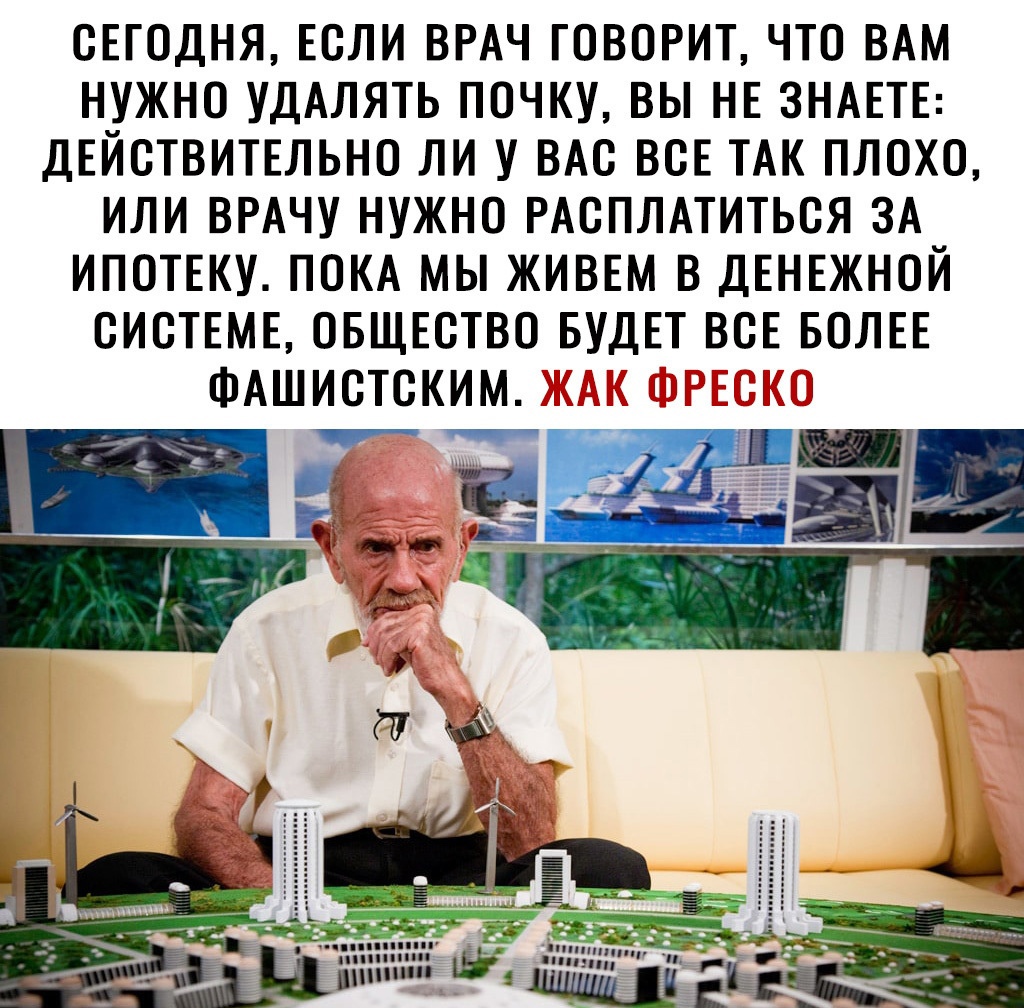 СЕГОДНЯ ЕСЛИ ВРАЧ ГОВОРИТ ЧТО ВАМ НУЖНО УДАЛЯТЬ ПОЧКУ ВЫ НЕ ЗНАЕТЕ ДЕЙСТВИТЕЛЬНО ЛИ У ВАС ВСЕ ТАК ПЛОХО ИЛИ ВРАЧУ НУЖНО РАСПЛАТИТЬСЯ ЗА ИПОТЕКУ ПОКА МЫ ЖИВЕМ В ДЕНЕЖНОЙ СИСТЕМЕ ОБЩЕСТВО БУДЕТ ВСЕ БОЛЕЕ ФАШИСТСКИМ МТ _ Зі