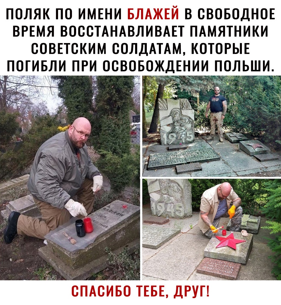 Поляк по имени блажей в свободное время восстанавливает памятники советским солдатам, которые погибли при освобождении польши. Ю ад спасибо тебе, друг!