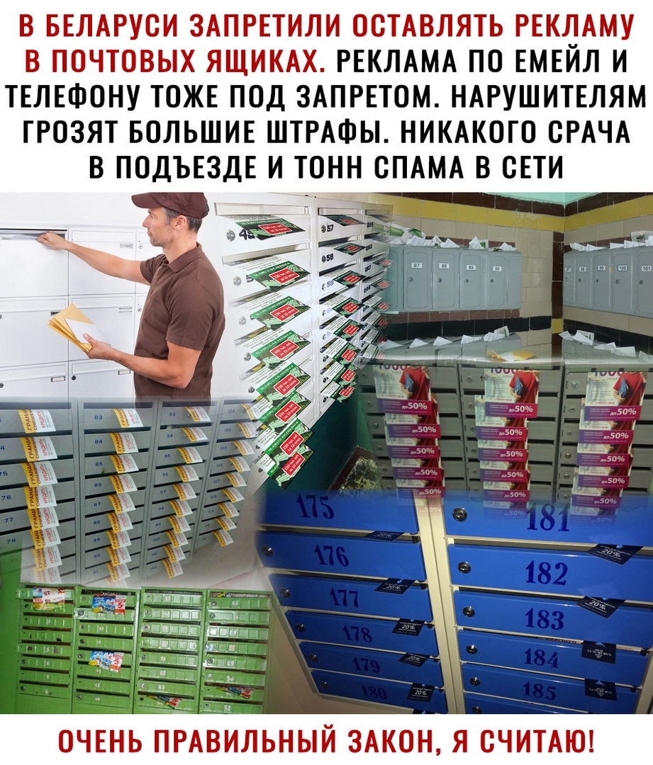 В БЕЛАРУСИ ЗАПРЕТИЛИ ОСТАВЛЯТЬ РЕКЛАМУ В ПОЧТОВЫХ ЯЩИКАХ РЕКЛАМА ПО ЕМЕЙЛ И ТЕЛЕФОНУ ТОЖЕ ПОД ЗАПРЕТОМ НАРУШИТЕЛЯМ ГРОЗЯТ БОЛЬШИЕ ШТРАФЫ НИКАКОГО СРАЧА В ПОДЪЕЗДЕ И ТОНН СПАМА В СЕТИ ОЧЕНЬ ПРАВИЛЬНЫЙ ЗАКОН Я СЧИТАЮ