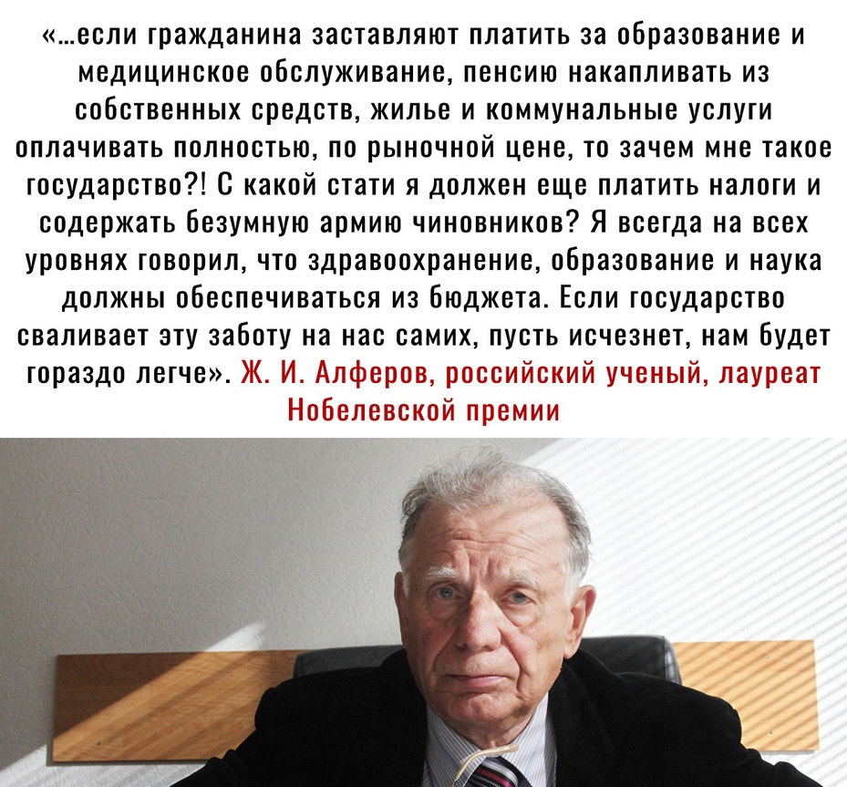 если гражданина заставляют платить за образование и медицинское обслуживание пенсию накапливать из собственных средств жилье и коммунальные услуги оплачивать полностью по рыночной цене то зачем мне такое государство В какой стати я должен еще платить налоги и содержать безумную армию чиновников Я всегда на всех уровнях говорил что здравоохранение образование и наука должны обеспечиваться из бюджет