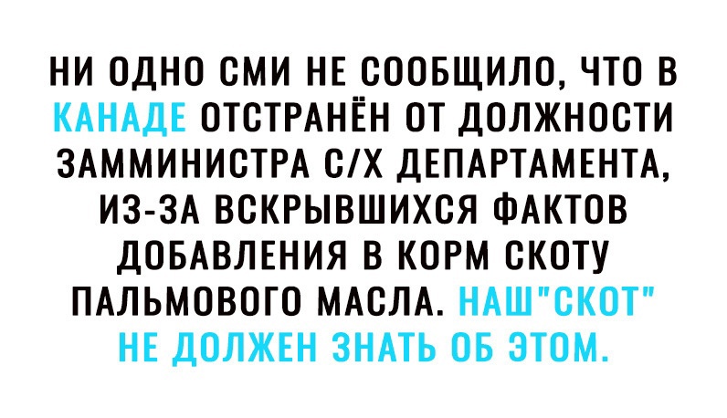 НИ ОДНО ОМИ НЕ ОООБЩИЛО ЧТО В КАНАДЕ ОТОТРАНЁН ОТ ДОЛЖНОСТИ ЗАММИНИОТРА ОХ ДЕПАРТАМЕНТА ИЗ ЗА ВОКРЫВШИХОЯ ФАКТОВ ДОБАВЛЕНИЯ В КОРМ ОКОТУ ПАЛЬМОВОГО МАОЛА НАШОКОТ НЕ ДОЛЖЕН ЗНАТЬ ОБ ЭТОМ