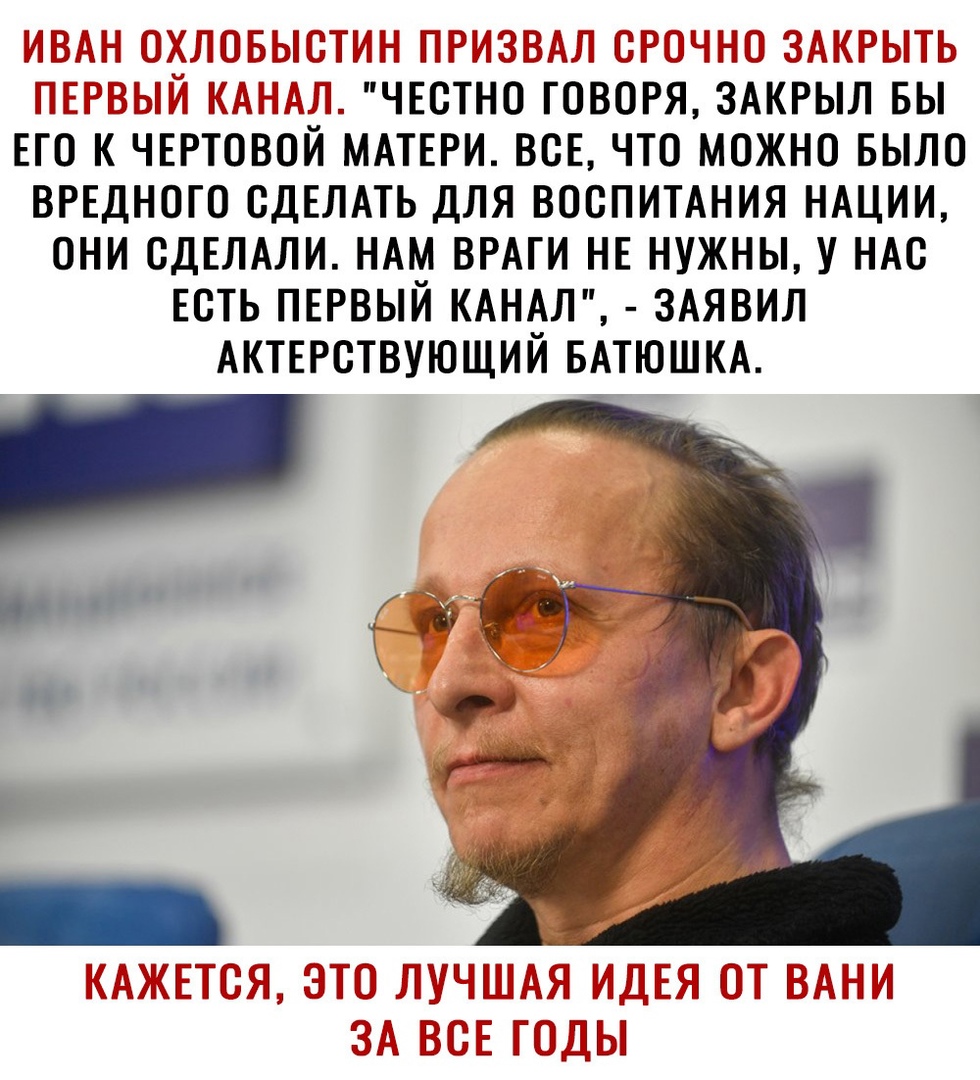 нг н тт Гі 51325 честна Говоря ЗАКРЫЛ вы ЕГО К ЧЕРТОВОЙ МАТЕРИ ВСЕ ЧТО МОЖНО БЫЛО ВРЕДНОГО СДЕЛАТЬ ДЛЯ ВОСПИТАНИЯ НАЦИИ ОНИ СДЕЛАЛИ НАМ ВРАГИ НЕ НУЖНЫ У НАС ЕСТЬ ПЕРВЫЙ КАНАЛ ЗАЯВИЛ АКТЕРОТВУЮЩИЙ БАТЮШКА