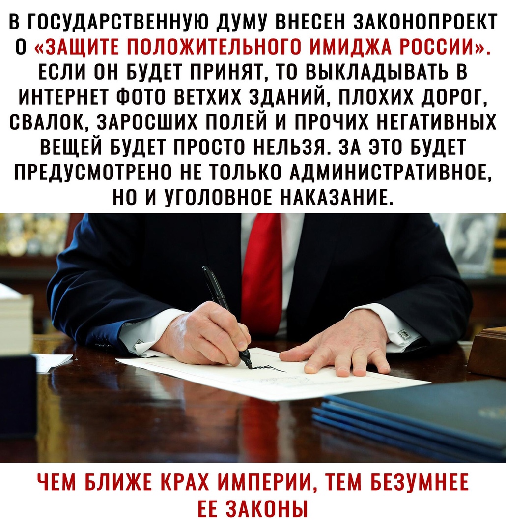 В ГОСУДАРСТВЕННУЮ ДУМУ ВНЕОЕН ЗАКОНОПРОЕКТ о Пёдщіт Гцмтжі _ ЕОЛИ ОН БУДЕТ ПРИНЯТ ТО ВЫКЛАДЫВАТЬ В ИНТЕРНЕТ ФОТО ВЕТХИХ ЗДАНИЙ ПЛОХИХ ДОРОГ ОВАЛОК ЗАРООШИХ ПОЛЕЙ И ПРОЧИХ НЕГАТИВНЫХ ВЕЩЕЙ БУДЕТ ПРООТО НЕЛЬЗЯ ЗА ЭТО БУДЕТ ПРЕДУОМОТРЕНО НЕ ТОЛЬКО АДМИНИСТРАТИВНОЕ НО И УГОЛОВНОЕ НАКАЗАНИЕ