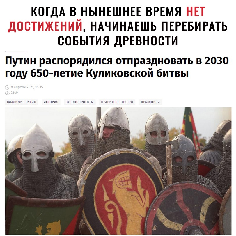 КОГДА В НЫНЕШНЕЕ ВРЕМЯ _П _ і НАЧИНАЕШЬ ПЕРЕБИРАТЬ СОБЫТИЯ ДРЕВНОСТИ Путин распорядился отпраздновать в 2030 году 650 летие Куликовской битвы