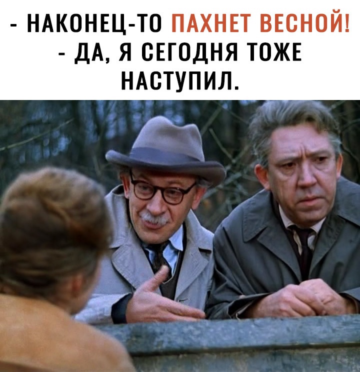 НАКОНЕЦ ТО ПАХНЕТ ВЕСНОЙ ДА Я СЕГОДНЯ ТОЖЕ НАОТУПИЛ