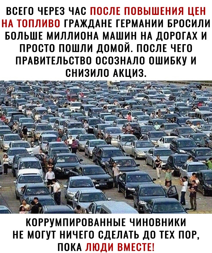 ВСЕГО ЧЕРЕЗ ЧАС ПОСЛЕ ПШБЫШЕНПЁТ ЦЕН Нд ТОППНБО ГРАЖДАНЕ ГЕРМАНИИ БРОСИЛИ БОЛЬШЕ МИЛЛИОНА МАШИН НА ДОРОГАХ И ПРОСТО ПОШЛИ ДОМОЙ ПОСЛЕ ЧЕГО ПРАВИТЕЛЬСТВО ОСОЗНАЛО ОШИБКУ И НЕ МОГУТ НИЧЕГО СДЕЛАТЬ ТЕХ ПОР ПОКА А П