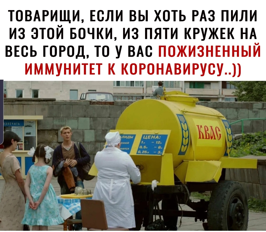 ТОВАРИЩИ ЕСЛИ ВЫ ХОТЬ РАЗ ПИЛИ ИЗ ЭТОЙ БОЧКИ ИЗ ПЯТИ КРУЖЕК НА ВЕОЬ ГОРОД ТО У ВАО ПОЖИЗНЕННЫЙ ИММУНИТЕТ К КОРОНАВИРУСУ