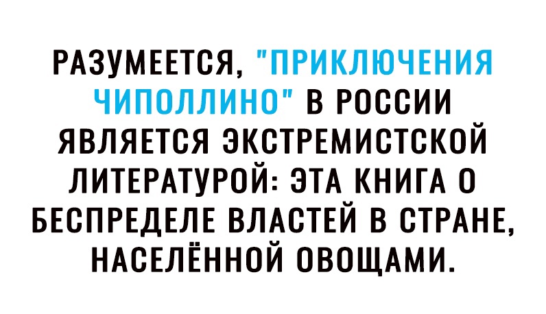 РАЗУМЕЕТСЯ приключгэния чиполлино в россии являпся экстмистской ЛИТЕРАТУРОЙ ЭТА КНИГА о БЕСПРЕДЕЛЕ влдствй в СТРАНЕ НАСЕЛЁННОЙ овощдми