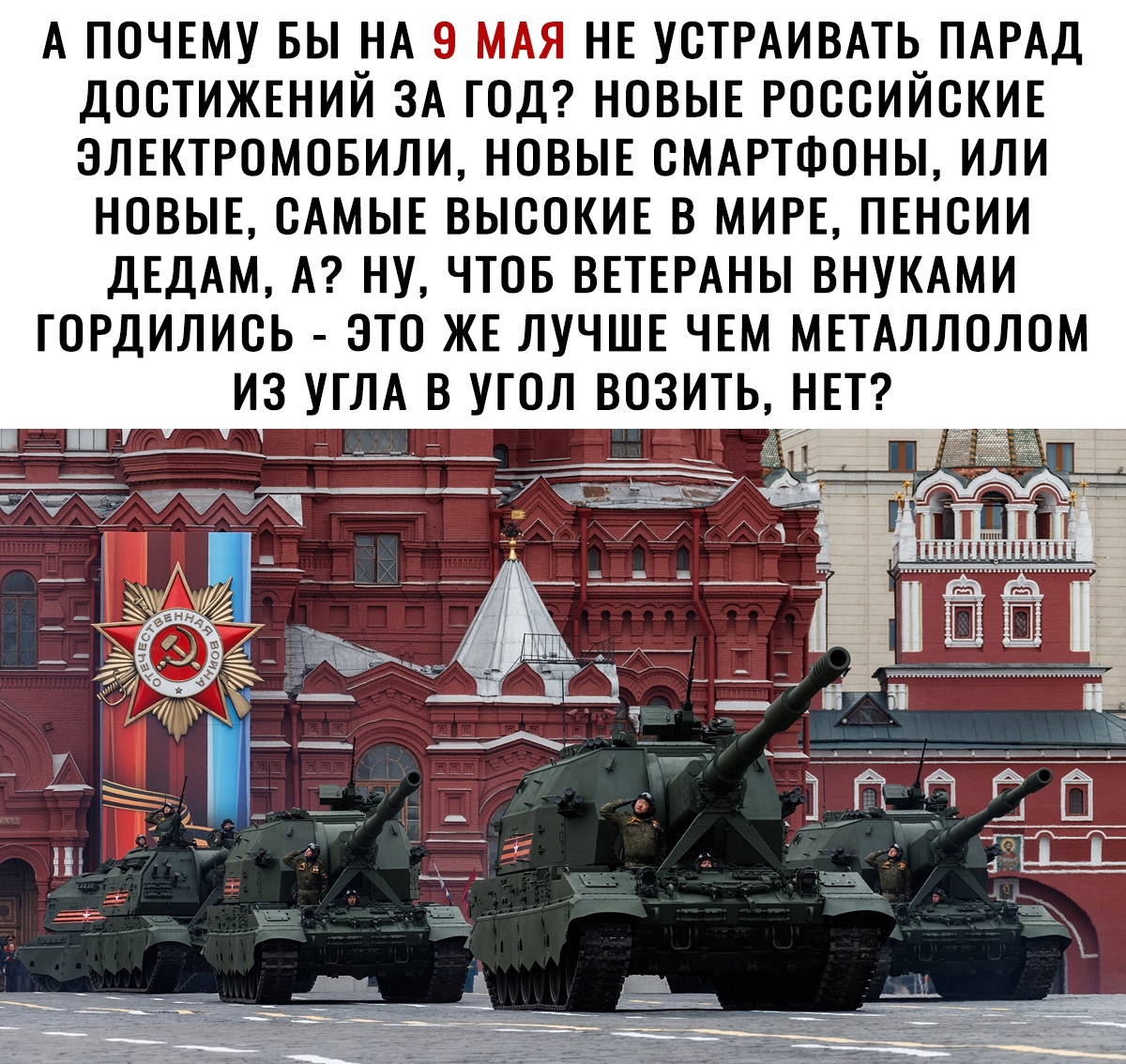 А почвму вы НА 9 нв УСТРАИВАТЬ ПАРАД достижший 3А год НОВЫЕ РОССИЙСКИЕ элвктромовили новыв СМАРТФОНЫ или новыв САМЫЕ высокив в МИРЕ пвнсии ДЕДАМ А ну чтов ВЕТЕРАНЫ ВНУКАМИ гордились это жв ЛУЧШЕ чвм МЕТАЛЛОЛОМ из УГЛА в угол возить НЕТ