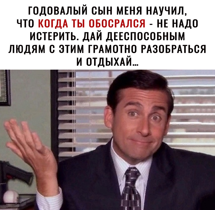 ГОДОВАЛЫЙ СЫН МЕНЯ НАУЧИЛ ЧТО НЕ НАДО ИСТЕРИТЬ ДАЙ ДЕЕСПОСОБНЫМ ЛЮДЯМ С ЭТИМ ГРАМОТНО РАЗОБРАТЬСЯ И ОТДЫХАЙ