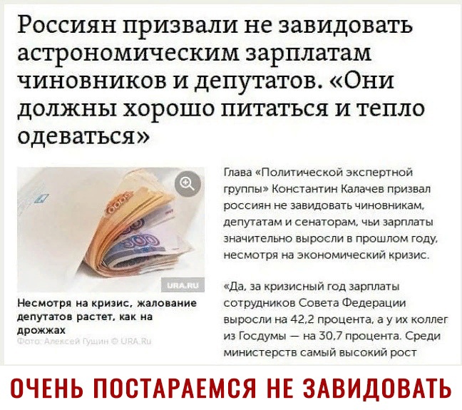 РОССИЯН ПРИЗВЗЛИ не ЗЗВИДОВЭТЬ аСТРОНОМИЧБСКИМ зарплатам ЧИНОВНИКОВ И депутатов ОНИ ДОШНЬХ ХОРОШО ПИТЗТЬСЯ И ТСПЛО ОДСВЗТЪСЯ глава Политической экспертной группы Констаитин Калачев призвал россиян не завидовать чиновникам депутатам и сенаторам чьи зарплаты значительно выросли в прошлом году несмотря на экономический кризис да за кризисный год зарплаты Несишря на кризис жаловдние сотрудников Совета