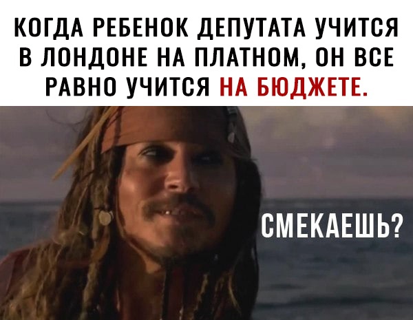 КОГДА РЕБЕНОК ДЕПУТАТА УЧИТВЯ В ЛОНДОНЕ НА ПЛАТНОМ ОН ВСЕ РАВНО УЧИТСЯ НА БЮДЖЕТЕ СМЕКАЕШЬ