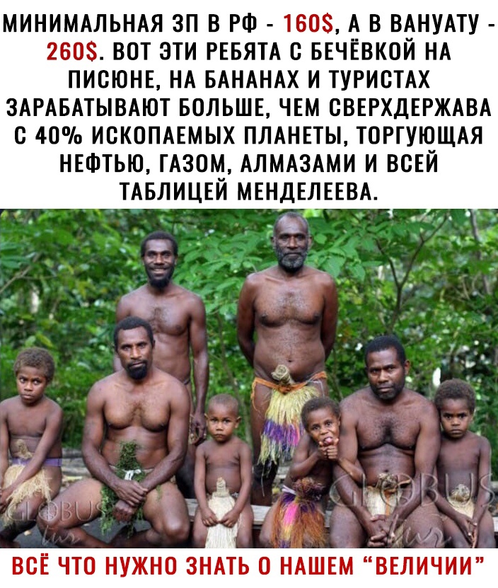 МИНИМАЛЬНАЯ ЗП В РФ 160 А В ВАНУАТУ 260 ВОТ ЭТИ РЕБЯТА С БЕЧЁВКОИ НА ПИСЮНЕ НА БАНАНАХ И ТУРИСТАХ ЗАРАБАТЫВАЮТ БОЛЬШЕ ЧЕМ ВВЕРХДЕРЖАВА С 40 ИСКОПАЕМЫХ ПЛАНЕТЫ ТОРГУЮЩАЯ НЕФТЬЮ ГАЗОМ АЛМАЗАМИ И ВСЕЙ ТАБЛИЦЕЙ МЕНДЕЛЕЕВА _ _ _ і _ 3 х ч у 3 д __г 33 1 г и _ ___ к _ г _ _ 7 3 г д 7 Н т ши Г 11 ж и _ 0 ь ВСЕ ЧТО НУЖНО ЗНАТЬ О НАШЕМ ВЕЛИЧИИ