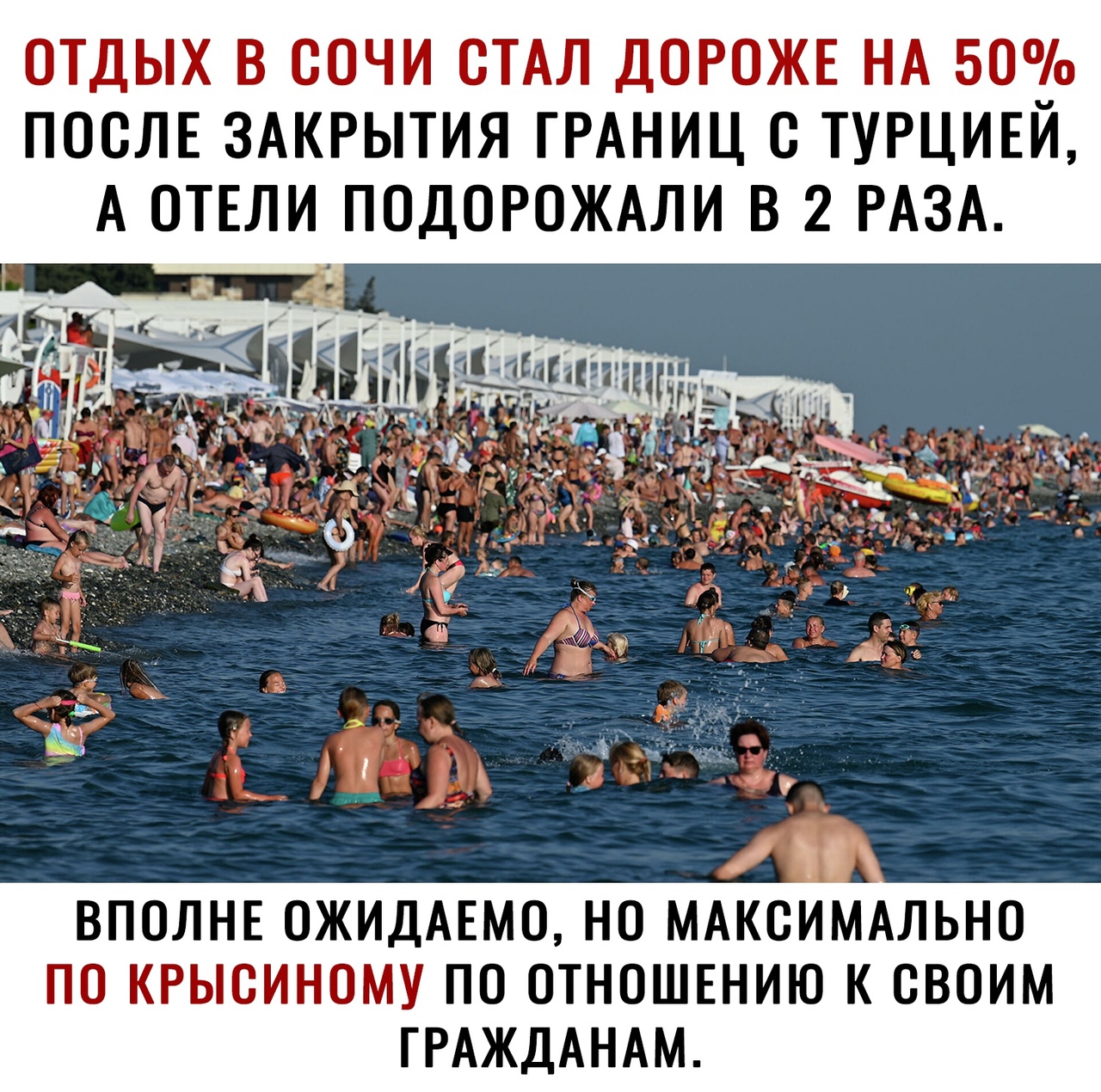 ОТДЫХ В СОЧИ СТАЛ ДОРОЖЕ НА 50 ПОСЛЕ ЗАКРЫТИЯ ГРАНИЦ С ТУРЦИЕЙ А ОТЕЛИ ПОДОРОЖАЛИ В 2 РАЗА ВПОЛНЕ ОЖИДАЕМО НО МАКСИМАЛЬНО ПО КРЫСИНОМУ ПО ОТНОШЕНИЮ К СВОИМ ГРАЖДАНАМ