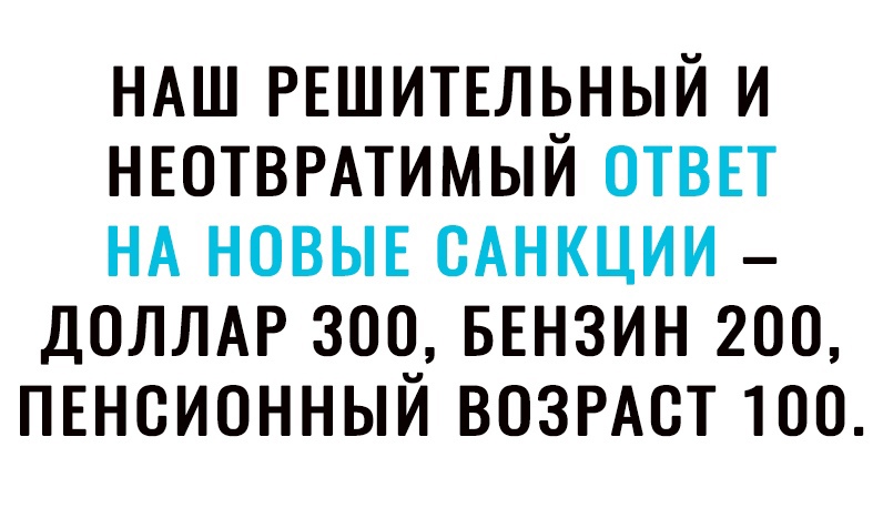 НАШ РЕШИТЕЛЬНЫЙ И НЕОТВРАТИМЫЙ ОТВЕТ НА НОВЫЕ САНКЦИИ ДОЛЛАР 300 БЕНЗИН 200 ПЕНСИОННЫЙ ВОЗРАСТ 100