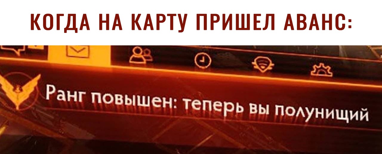 КОГДА НА КАРТУ ПРИШЕЛ АВАНС Р анг повышен теперь вы ПОАунищий