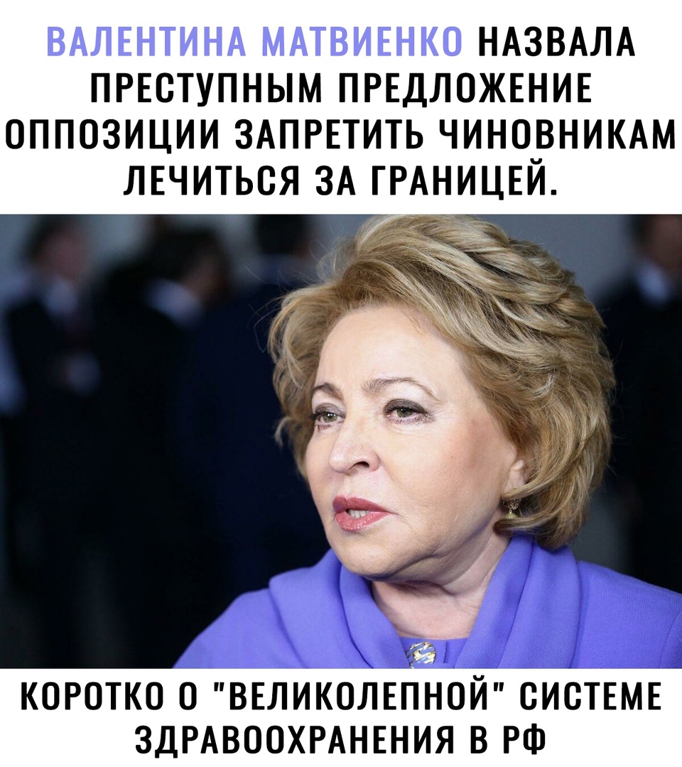 ВАЛЕНТИНА МАТВИЕНКО НАЗВАЛА ПРЕСТУПНЫМ ПРЕДЛОЖЕНИЕ ОППОЗИЦИИ ЗАПРЕТИТЬ ЧИНОВНИКАМ ЛЕЧИТЬСЯ ЗА ГРАНИЦЕЙ КОРОТКО О ВЕЛИКОЛЕПНОЙ СИСТЕМЕ ЗДРАВООХРАНЕНИЯ В РФ