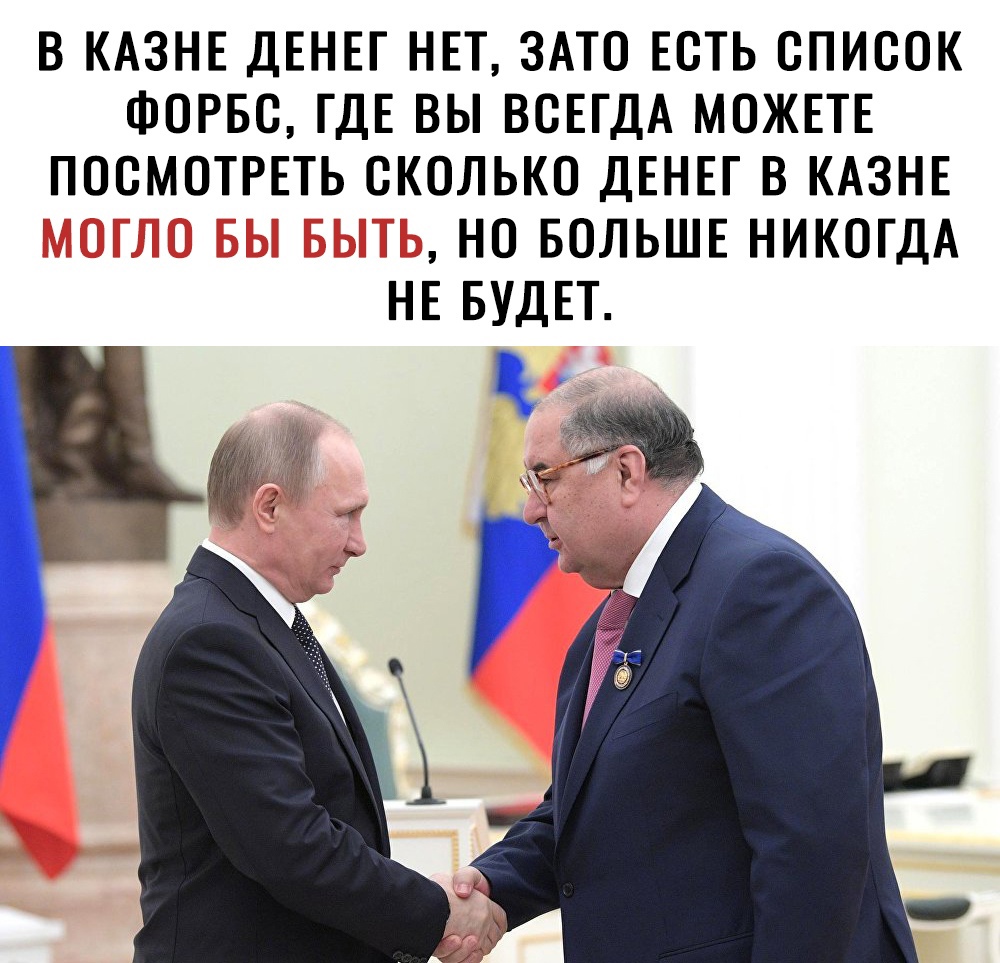 В КАЗНЕ ДЕНЕГ НЕТ ЗАТО ЕСТЬ СПИСОК ФОРБС ГДЕ ВЫ ВСЕГДА МОЖЕТЕ ПОСМОТРЕТЬ СКОЛЬКО ДЕНЕГ В КАЗНЕ НО БОЛЬШЕ НИКОГДА НЕ БУДЕТ