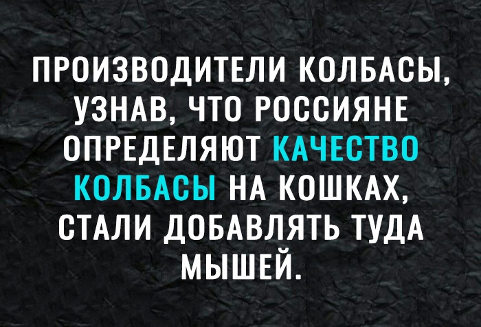 производитвли колвАсы УЗНАВ что россияне ОПРЕДЕЛЯЮТ КАЧЕСТВО колвАсы НА кошмх сТАли довАвлять ТУДА мышвй