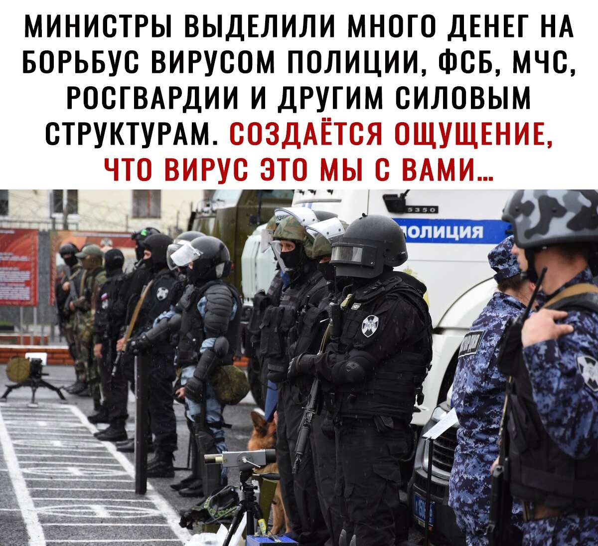 МИНИОТРЫ ВЫДЕЛИЛИ МНОГО ДЕНЕГ НА БОРЬБУО ВИРУООМ ПОЛИЦИИ ФОБ МЧО РООГВАРДИИ И ДРУ__ГИМ ОИЛОВЫМ ОТРУКТУРАМ ООЗДАЕТОЯ ОЩУЩЕНИЕ ЧТО ВИРУО ЭТО МЫ О ВАМИ Ш