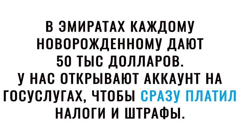 В ЭМИРАТАХ КАЖДОМУ НОВОРОЖДЕННОМУ ДАЮТ БО ТЫС ДОЛЛАРОВ У НАС ОТКРЫВАЮТ АККАУНТ НА ГООУСЛУГАХ ЧТОБЫ СРАЗУ ПЛАТИЛ НАЛОГИ И ШТРАФЫ