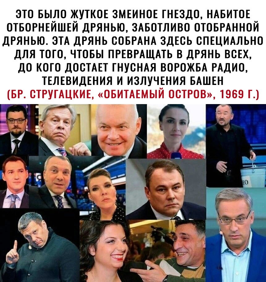 это БЫЛО жуткое ЗМЕИНОЕ гнездо ндвитов отворнвйшвй дрянью змзотливо ОТОБРАННОЙ дрянью ЭТА дрянь СОБРАНА здЕсь спшидльно для того чтовы ПРЕВРАЩАТЬ в дрянь ВСЕХ до кого ДОСТАЕТ гнусНАя вогожвА РАДИО твлввидвния и излучнния БАШЕН БР СТРУГАЦКИЕ овитммый остров 1969 г