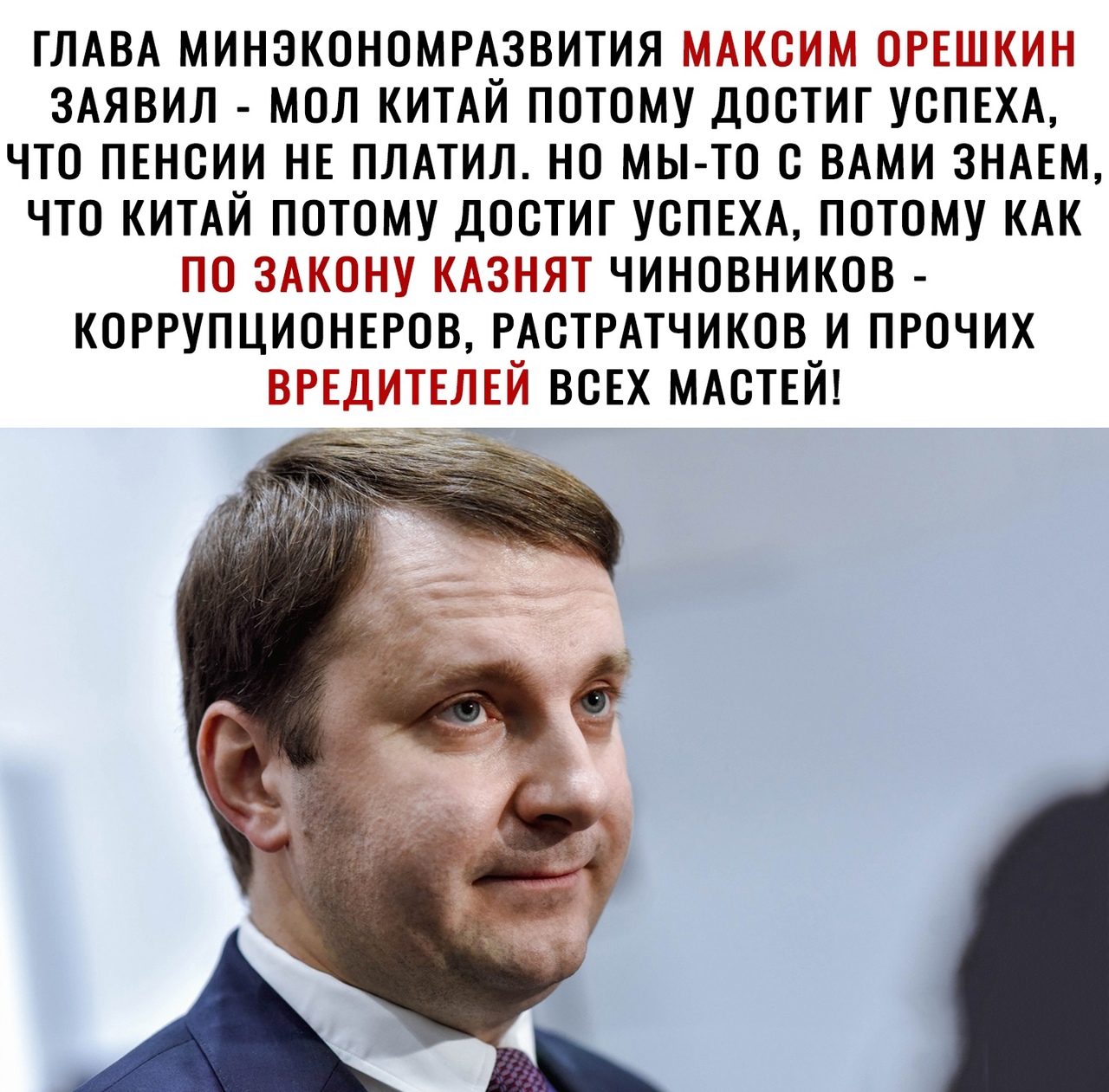 ГЛАВА МИНЭКОНОМРАЗВИТИЯ Т Т ЗАЯВИЛ МОЛ КИТАЙ ПОТОМУ ДООТИГ УСПЕХА ЧТО ПЕНОИИ НЕ ПЛАТИЛ НО МЫ ТО С ВАМИ ЗНАЕМ ЧТО КИТАЙ ПОТОМУ ДООТИГ УСПЕХА ПОТОМУ КАК ТТТ ТТТ ЧИНОВНИКОВ КОРРУПЦИОНЕРОВ РАОТРАТЧИКОВ И ПРОЧИХ Т ВСЕХ МАОТЕЙ