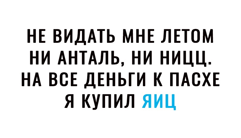 НЕ ВИДАТЬ МНЕ ЛЕТОМ НИ АНТАЛЬ НИ НИЦЦ НА ВСЕ ДЕНЬГИ К ПАСХЕ Я КУПИЛ ЯИЦ