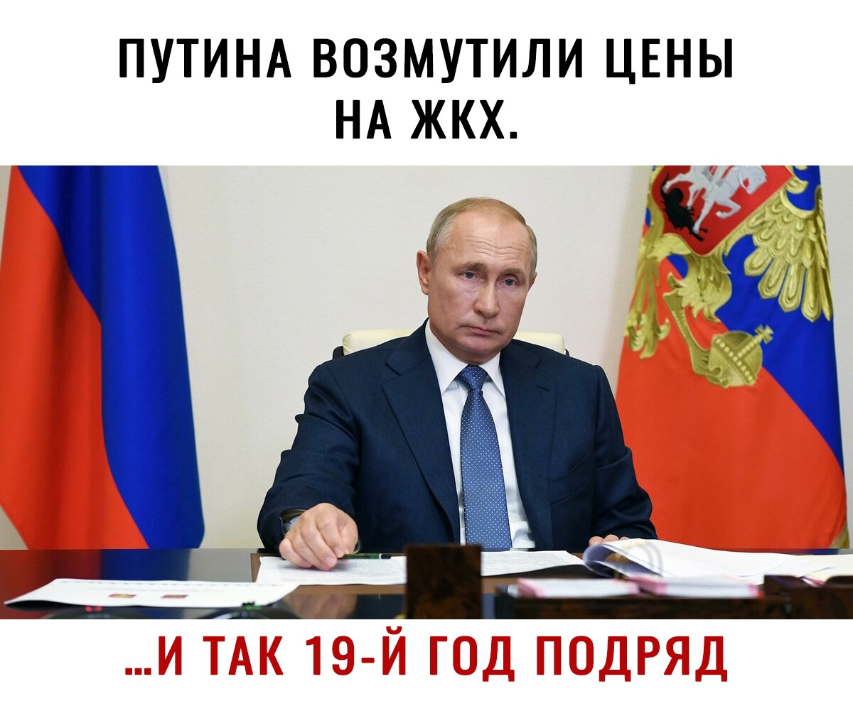 ПУТИНА ВОЗМУТИЛИ ЦЕНЫ НА ЖКХ