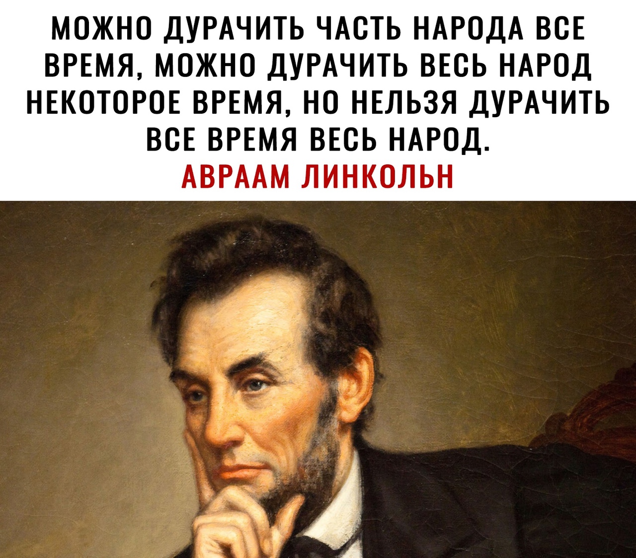 МОЖНО ДУРАЧИТЬ ЧАСТЬ НАРОДА ВСЕ ВРЕМЯ МОЖНО ДУРАЧИТЬ ВЕСЬ НАРОД НЕКОТОРОЕ ВРЕМЯ НО НЕЛЬЗЯ ДУРАЧИТЬ ВСЕ ВРЕМЯ ВЕСЬ НАРОД АВРААМ ЛИНКОЛЬН