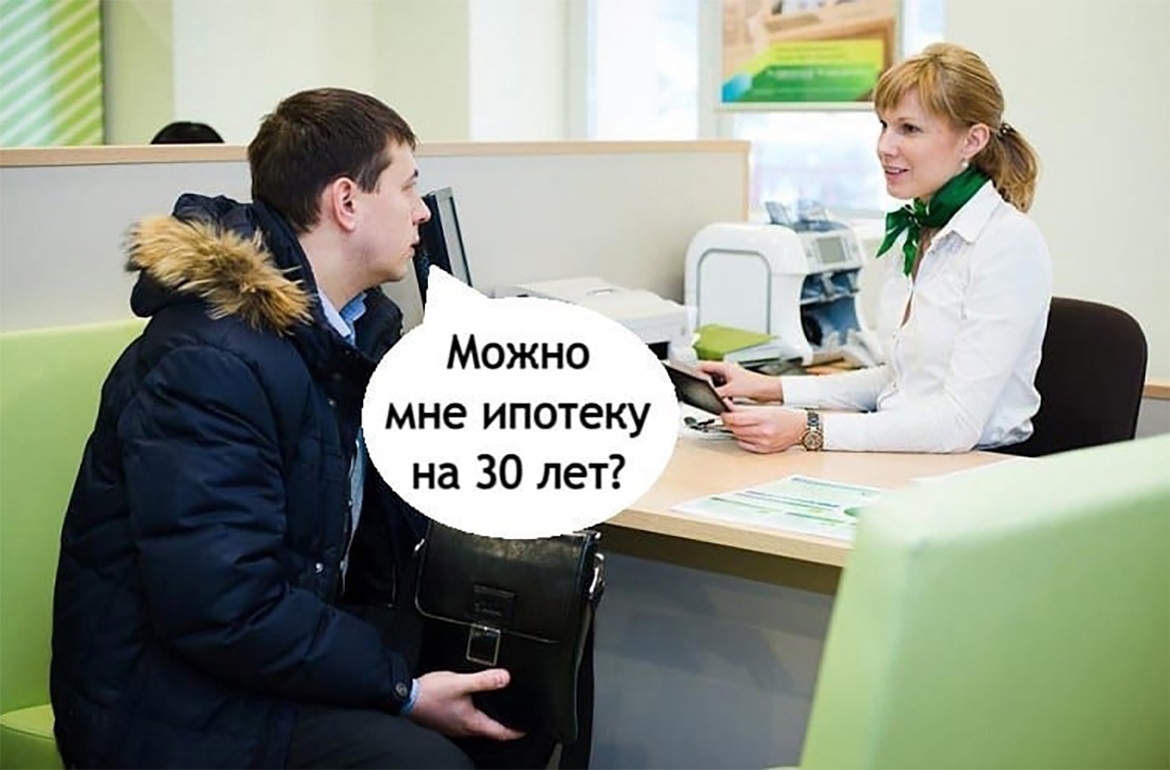 __ Можно мне ипотеку Ы на 30 лет