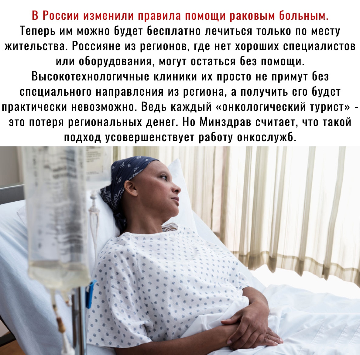 В РОССИИ ИЗМЕНИЛИ ПРЗВИЛЯ ПОМОЩИ РЗКОВЫМ ООЛЬНЫМ ТСПСРЬ ИМ МОЖНО будет бесплатно ЛСЧИТЬСЯ ТОЛЬКО ПО МВСТУ ЖИТЕЛЬСТВЭ РОССИЯНЕ ИЗ РСГИОНОВ ГДЕ НСТ ХОРОШИХ СПСЦИЗЛИСТОВ ИЛИ ОбОРУДОВЭНИЯ МОГУТ ОСТЗТЬСЯ 683 ПОМОЩИ ВЫСОКОТВХНОЛОГИЧНЫВ КЛИНИКИ ИХ ПРОСТО НВ ПРИМУТ БЕЗ СПБЦИЭЛЬНОТО НЭПРЭВЛСНИЯ ИЗ РЭГИОНЭ а ПОЛУЧИТЬ ВГО ОУДВТ ПРЗКТИЧССКИ НЕВОЗМОЖНО ВЕДЬ каждый ОНКОЛОГИЧССКИЙ ТУРИСТ ЭТО ПОТЕРЯ РСГИОНЭЛЬНЫХ 