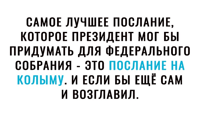 САМОЕ ЛУЧШЕЕ ПОСЛАНИЕ КОТОРОЕ ПРЕЗИДЕНТ МОГ БЫ ПРИДУМАТЬ ДЛЯ ФЕДЕРАЛЬНОГО СОБРАНИЯ ЭТО ПОСЛАНИЕ НА КОЛЫМУ И ЕСЛИ БЫ ЕЩЕ САМ И ВОЗГЛАВИЛ