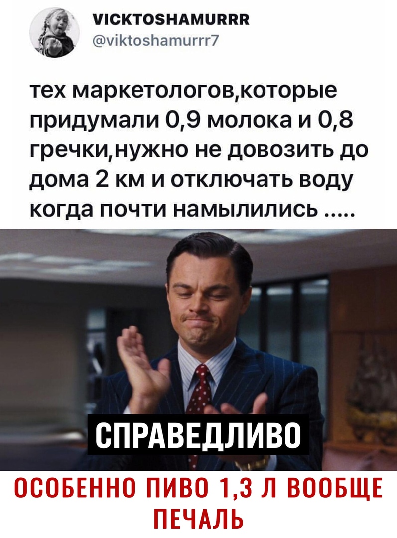 ПСКТОЗНАМЦПВП уіктозпатиггп тех маркетологовкоторые придумали 09 молока и 08 гречкинужно не довозить до дома 2 км и отключать воду когда почти намылились спрдввдливо ЁЁ ЁТЁГ П М ЁЁПЦЗЧ