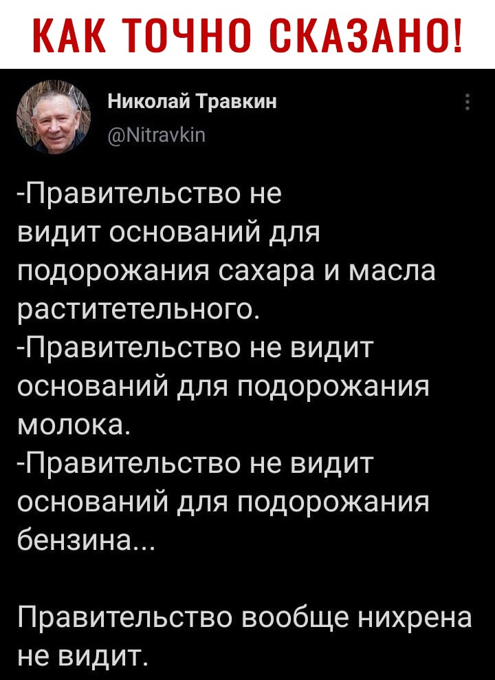 Николай Травкин ЫіггахКіп Правительство не видит оснований для подорожания сахара и масла раститетельного Правительство не видит оснований для подорожания молока Правительство не видит оснований для подорожания бензина Правительство вообще нихрена не видит