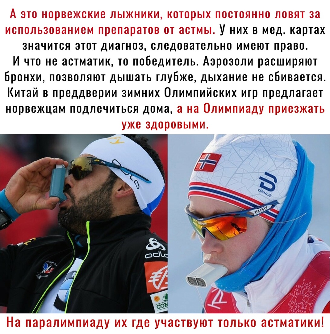 У них в мед картах значится зтот диагноз следовательно имеют право И что не астматик то победитель Азрозоли расширяют Бронхи позволяют дышать глубже дыхание не сбивается Китай в преддверии зимних Олимпийских игр предлагает норвежцам подлечиться дома