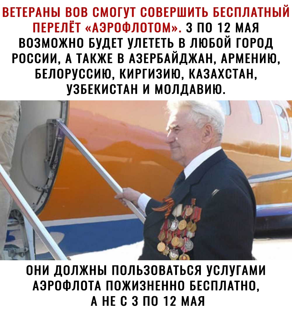 то п щггтттич Ш и 3 по 12 МАЯ возможно БУДЕТ УЛЕТЕТЬ в лювой ГОРОД россии А ТАКЖЕ в АЗЕРБАЙДЖАН АРМЕНИЮ БЕЛОРуссию кипизию КАЗАХСТАН УЗБЕКИСТАН и молдАвию ОНИ ДОЛЖНЫ ПОЛЬЗОВАТЬОЯ УОЛУГАМИ АЭРОФЛОТА ПОЖИЗНЕННО БЕСПЛАТНО АНЕОЗПО12МАЯ